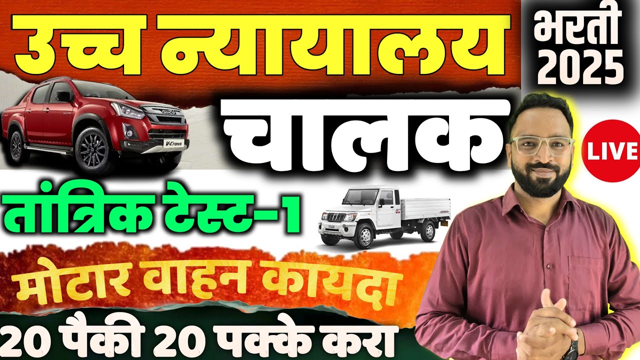 हायकोर्ट चालक प्रश्न|मोटार वाहन कायदा नियम 2025|HighCourt Driver old technical question