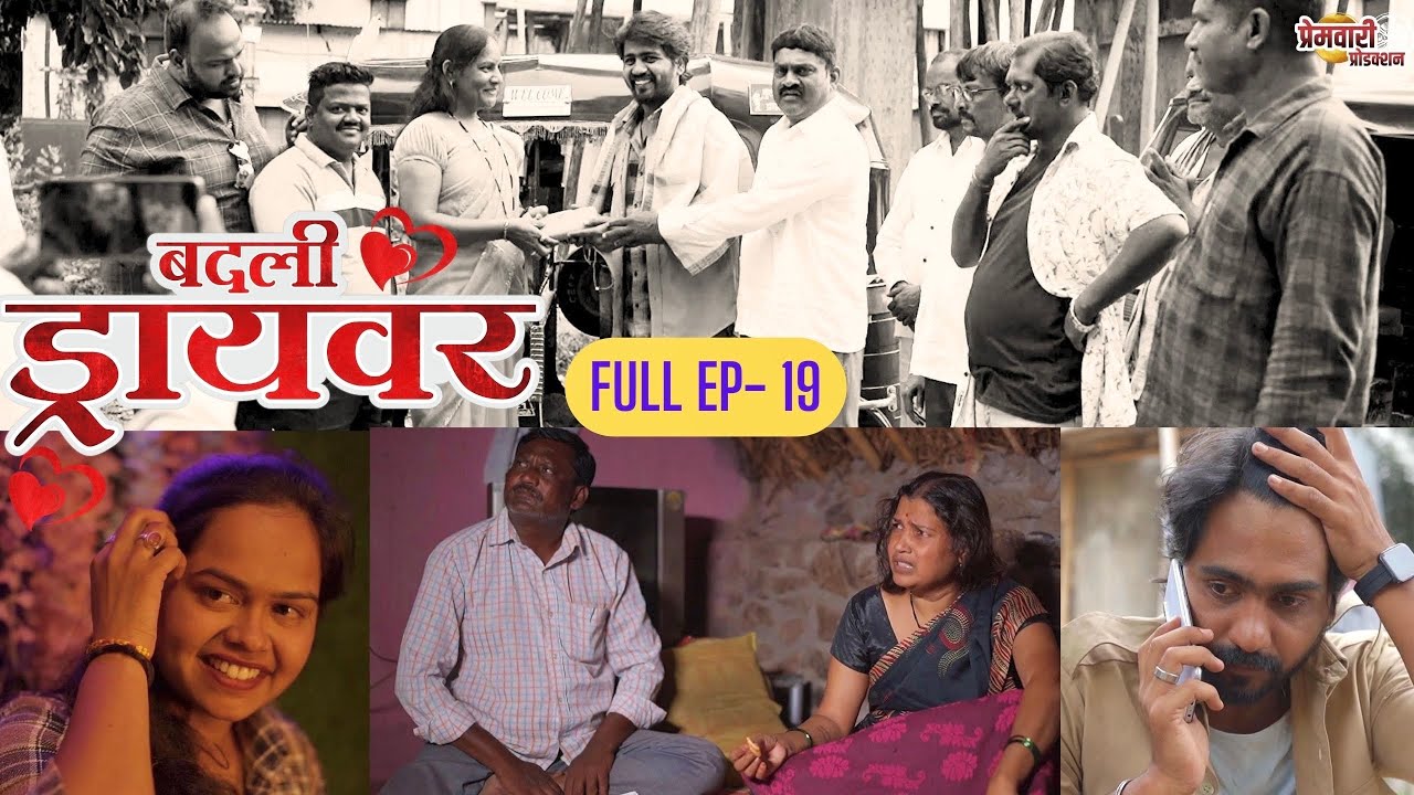 badali driver ।बदली  ड्रायवर ।संपूर्ण भाग 19 । ep 19। marathi web serises | premwari production