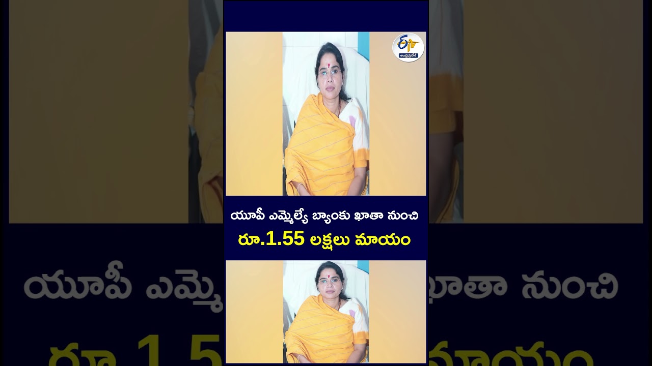 యూపీ ఎమ్మెల్యే బ్యాంకు ఖాతా నుంచి రూ.1.55 లక్షలు మాయం #UPMLA #UttarPradesh #bankaccount