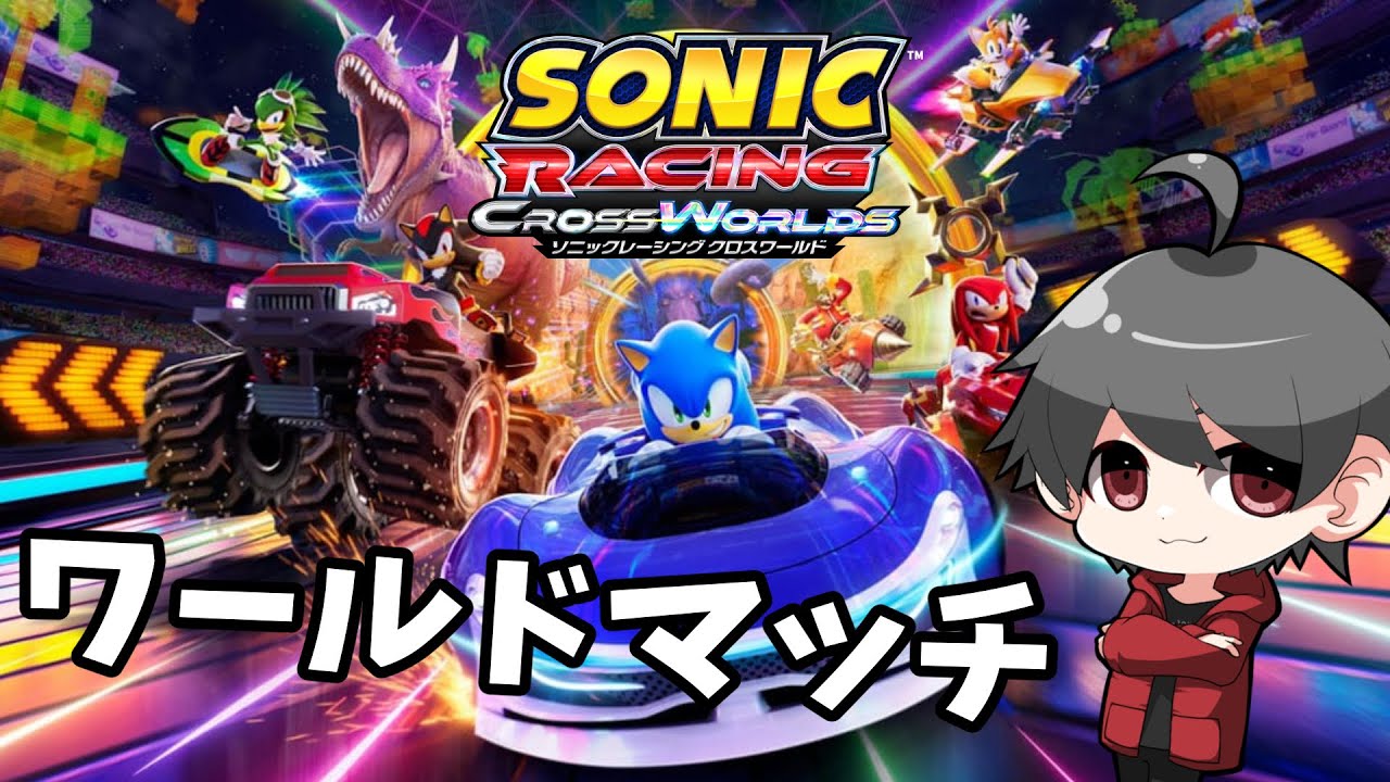 【ソニックレーシングCW】ワールドマッチやるゾ！【シゲゾー】