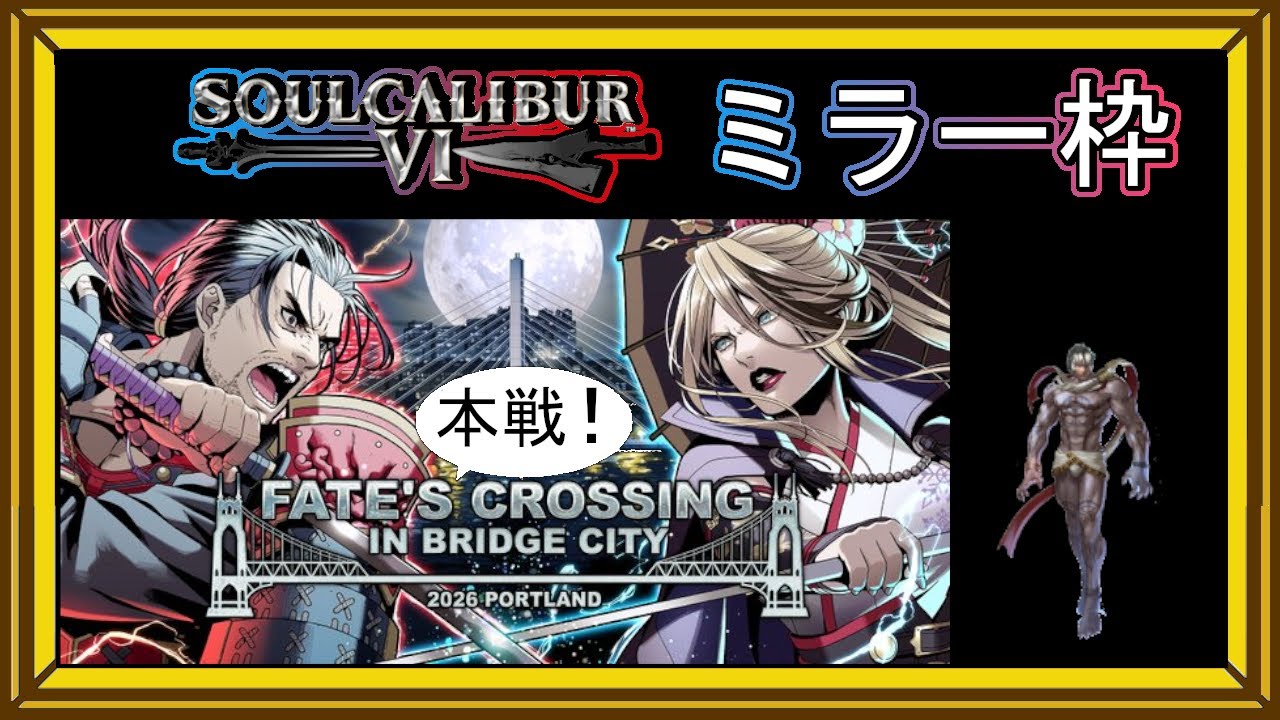 【ソウルキャリバー6】　海外の大会をミラーする枠　今日は待ちに待ったシングルトナメよ　【FATE'S CROSSING IN BRIDGE CITY】