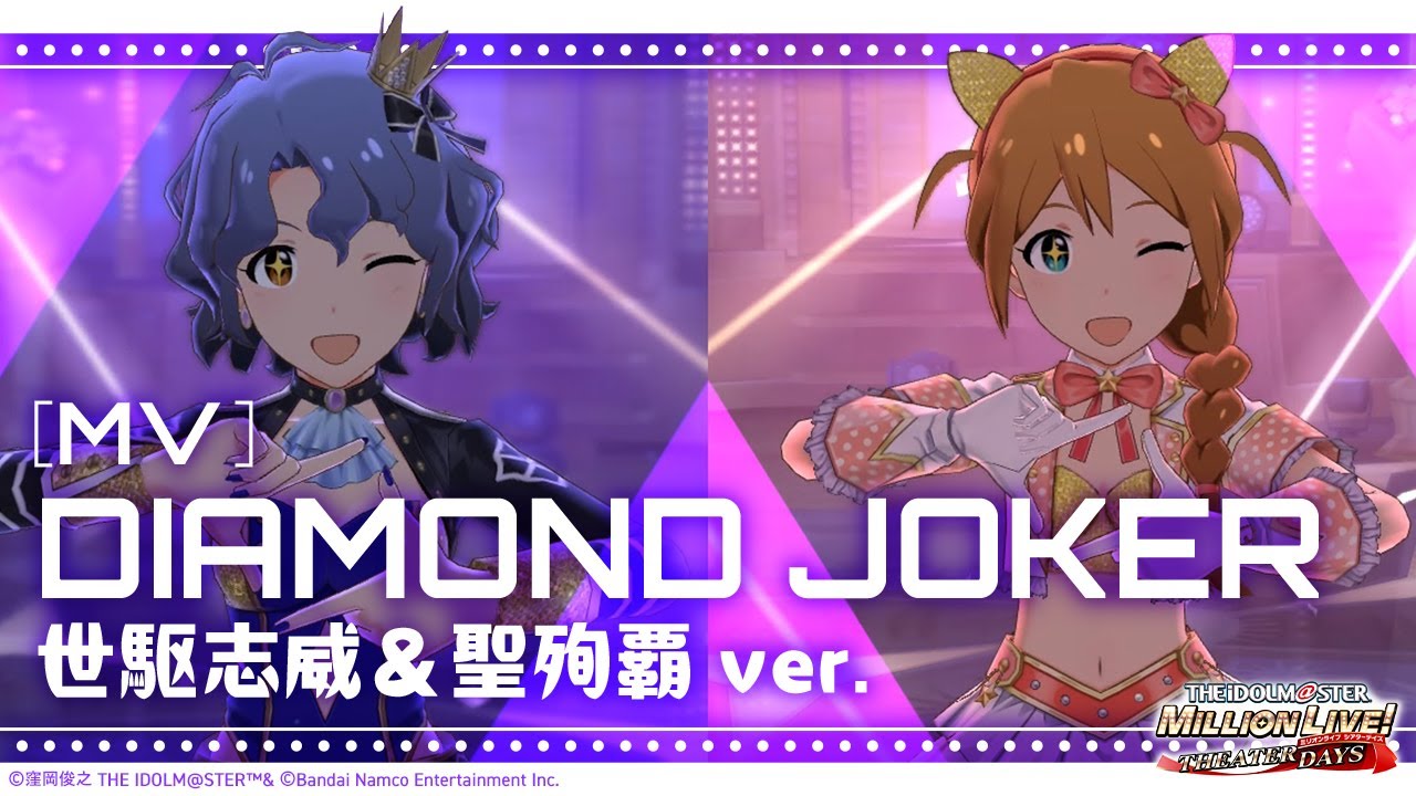 【ミリシタ】ゲーム内楽曲『DIAMOND JOKER (世駆志威＆聖殉覇ver.)』MV【アイドルマスター】
