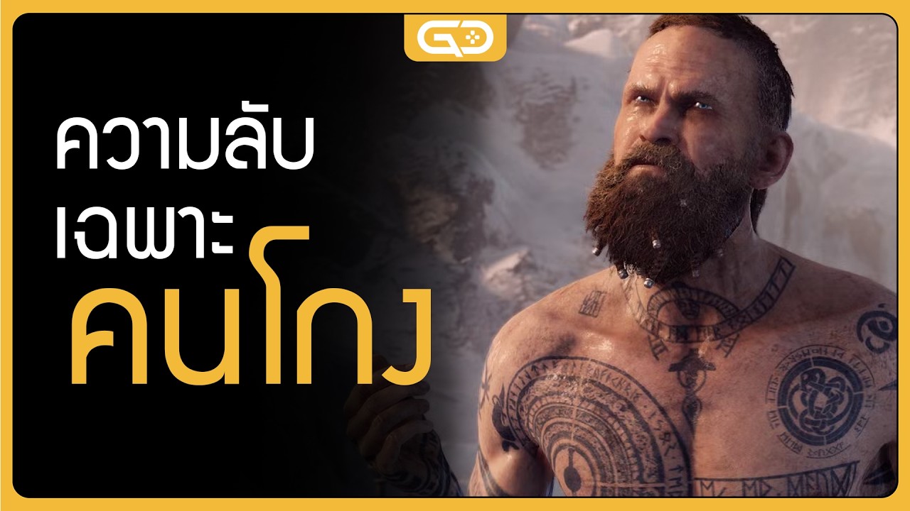 ความลับที่พบได้เฉพาะ 'คนโกงเกม'