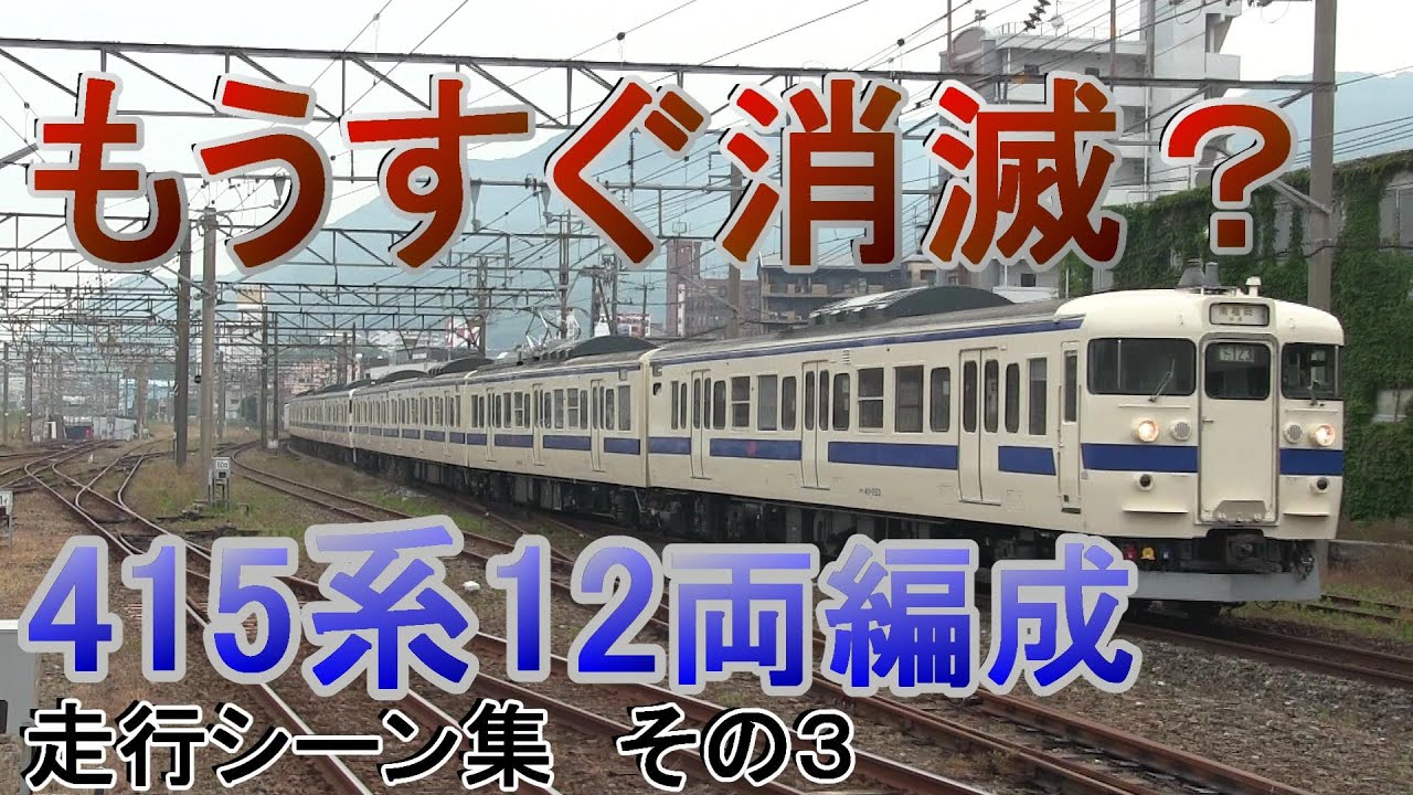 JR九州 415系 12両編成 走行シーン集 ３ (ダイヤ改正で消滅？) 鹿児島本線 門司港発南福岡行 快速 3323M (2018年3月17日以前3223M)(2014年3月15日以前3123M)