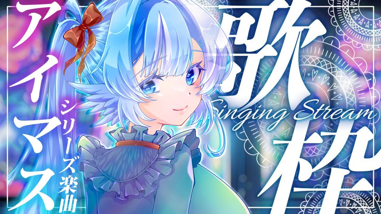 【#歌枠】しっとり＆カッコいい楽曲多めにアイドルマスター楽曲歌う【#小鳥遊ゆとは/Vsinger/Vtuber】