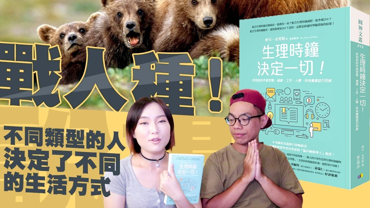 說書▶不同類型的人決定了不同的生活《生理時鐘決定一切》作者： 麥可‧布勞斯｜NeKo嗚喵