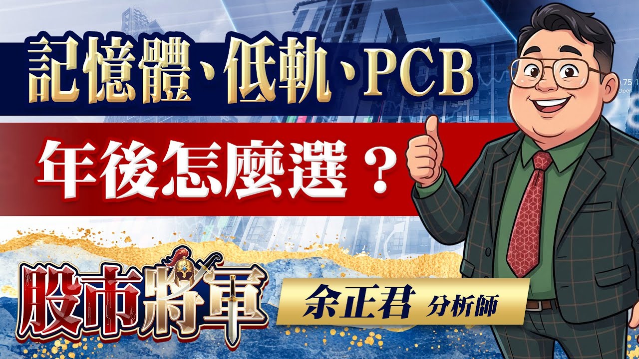 記憶體、低軌、PCB年後怎麼選？｜20260209 | 股市將軍 | 余正君 分析師