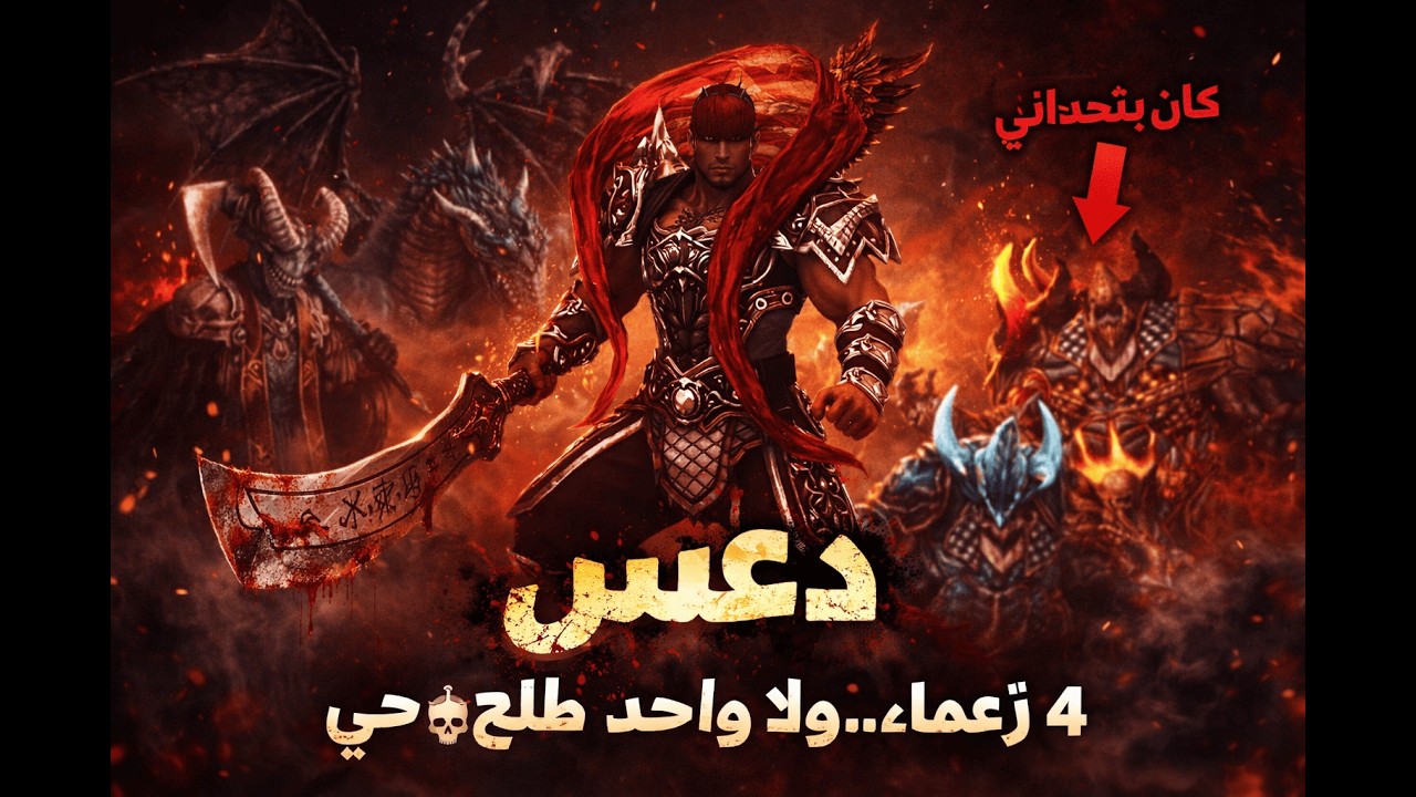 اقوى 4 زعماء ؟ انتهوا على يدي (ماتين اسياد الظلام) Mt2lod