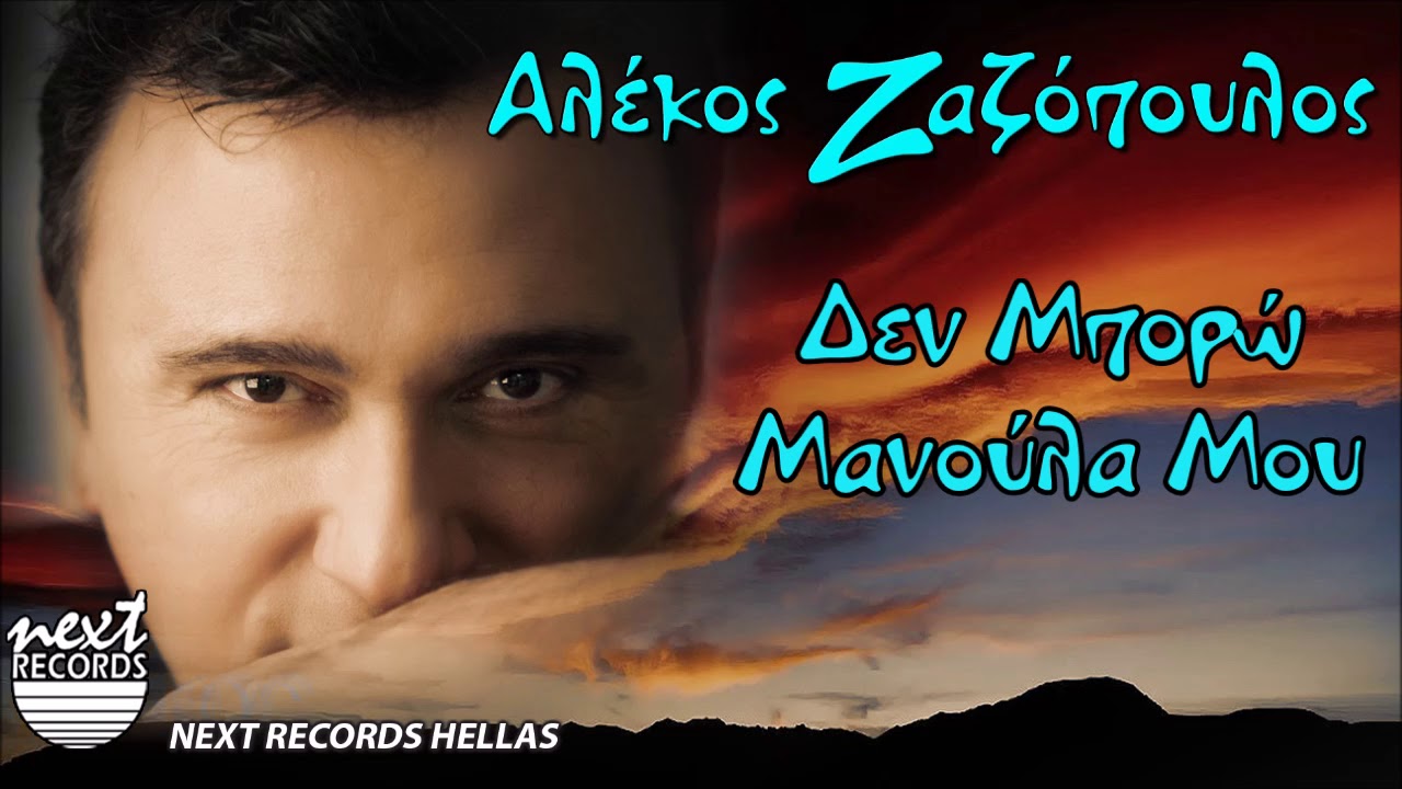 &Alpha;&lambda;έ&kappa;&omicron;&sigmaf; &Zeta;&alpha;&zeta;ό&pi;&omicron;&upsilon;&lambda;&omicron;&sigmaf;, &Delta;&epsilon;&nu; &Mu;&pi;&omicron;&rho;ώ &Mu;&alpha;&nu;&omicron;ύ&lambda;&alpha; &Mu;&omicron;&upsilon; | Alekos Zazopoulos, Den mporo manoula mou