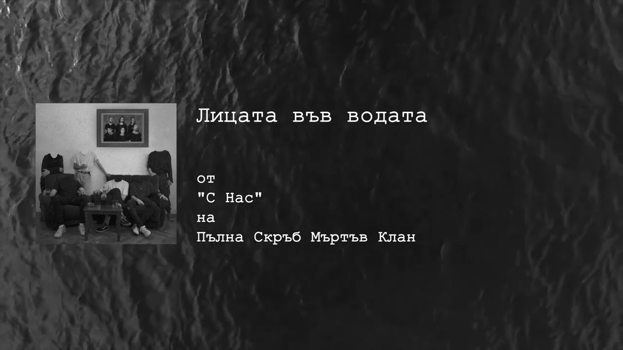 ПСМК - Лицата във водата