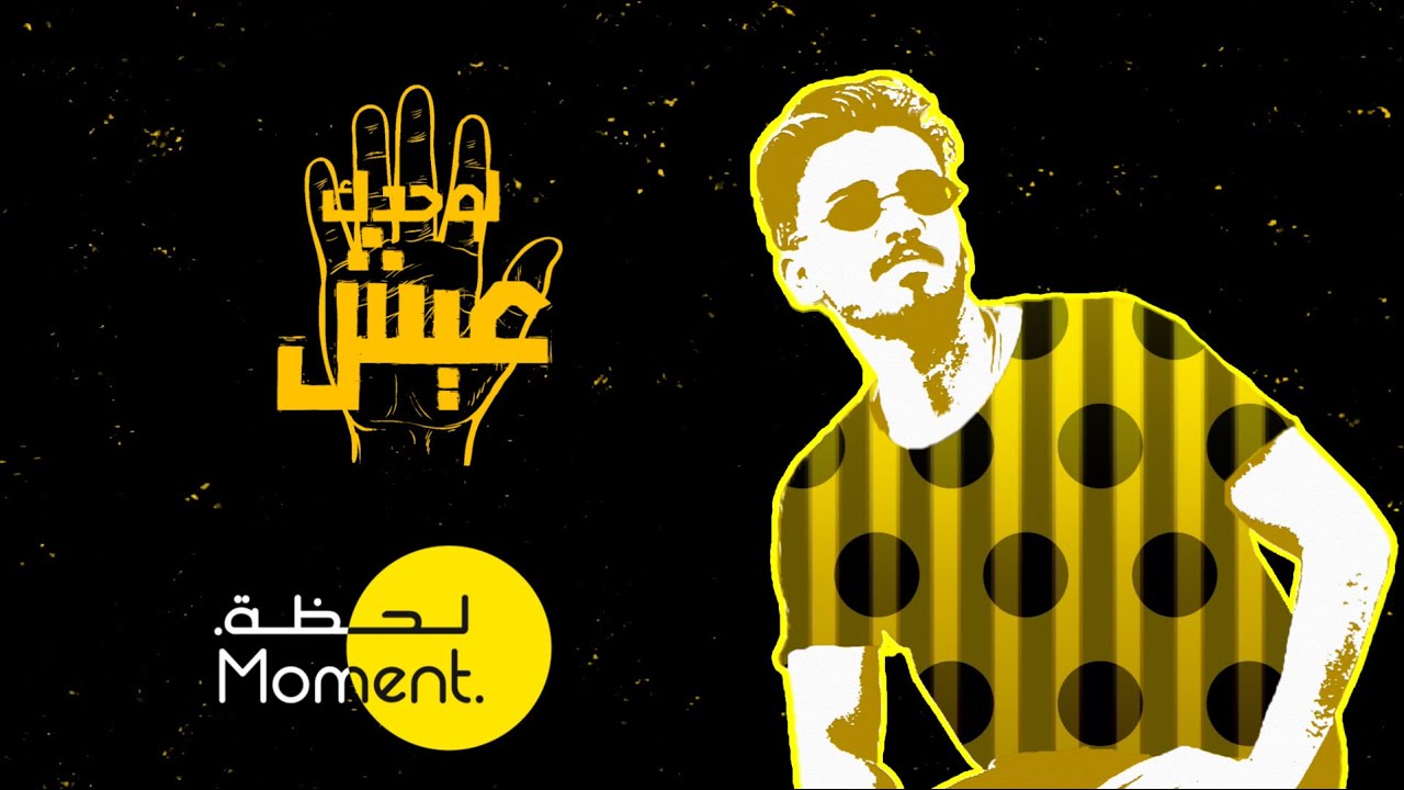 2020 لوحدك عيش (حصرياً ) | الياس الستّة