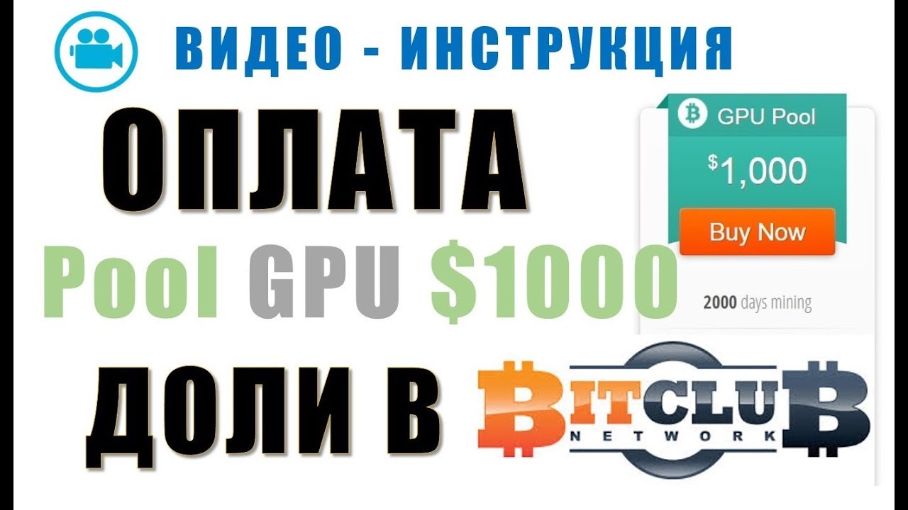 Оплата GPU mining pool $1000 в BitClub network