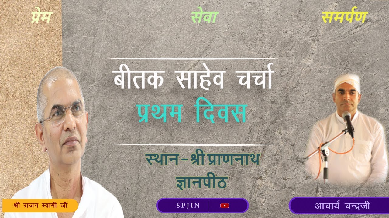 बीतक साहेब चर्चा-  आचार्य  चन्द्र जी  (प्रथम दिवस) श्री प्राणनाथ ज्ञानपीठ, सरसावा