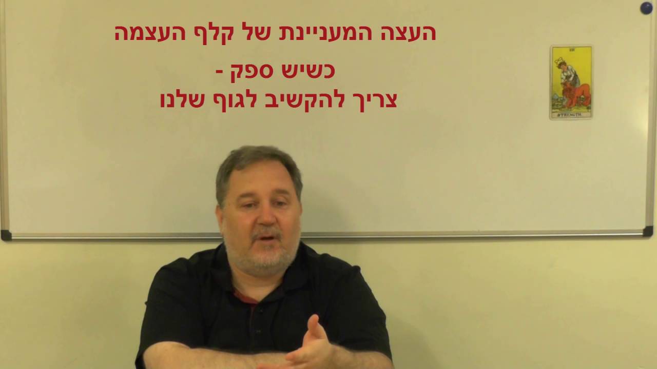 העצה של קלף העוצמה בנושא קבלת החלטות