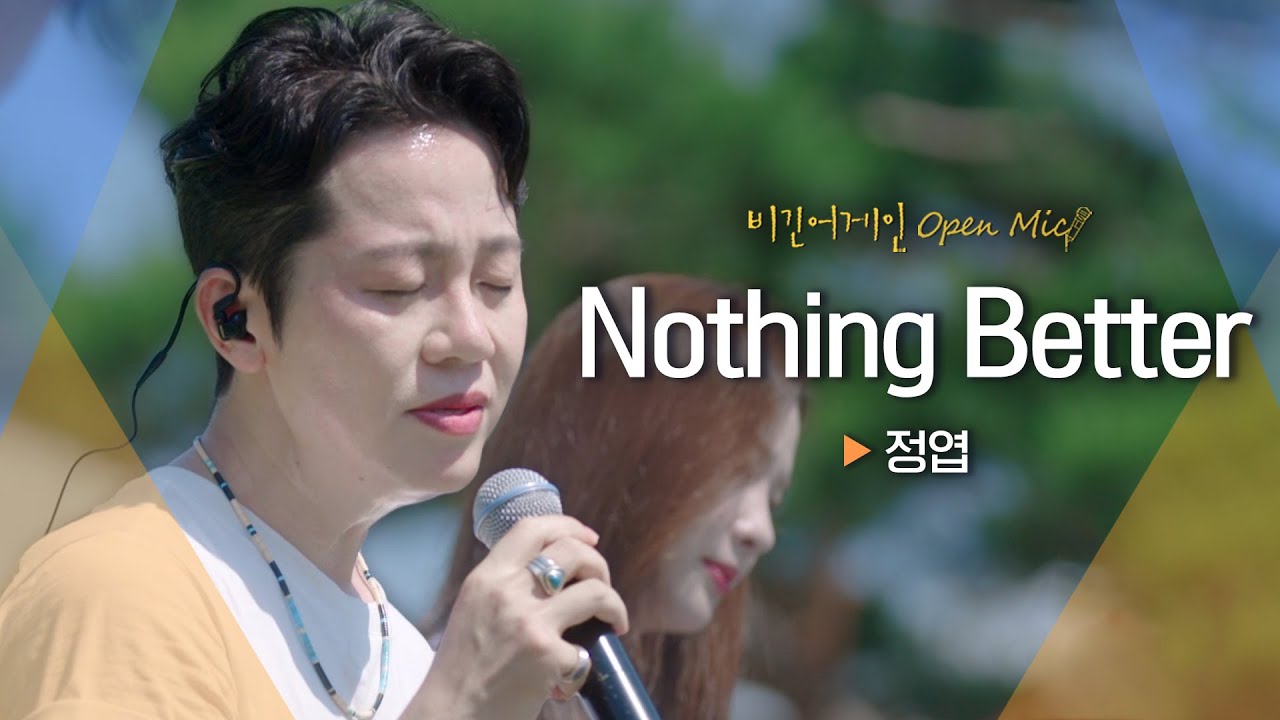 떼창 준비 완료! 기대 속에서 시작하는 정엽(Jung Yup)의♬ 'Nothing Better'｜비긴어게인 오픈마이크