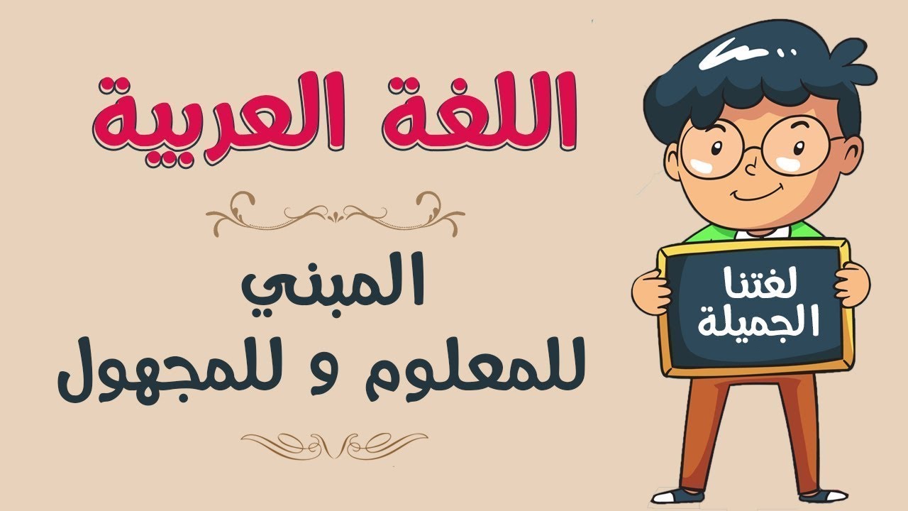 الفعل المبني للمعلوم والفعل المبني للمجهـول - ونائب الفاعل للصف الأول الإعدادي - الفصل الدراسي الأول