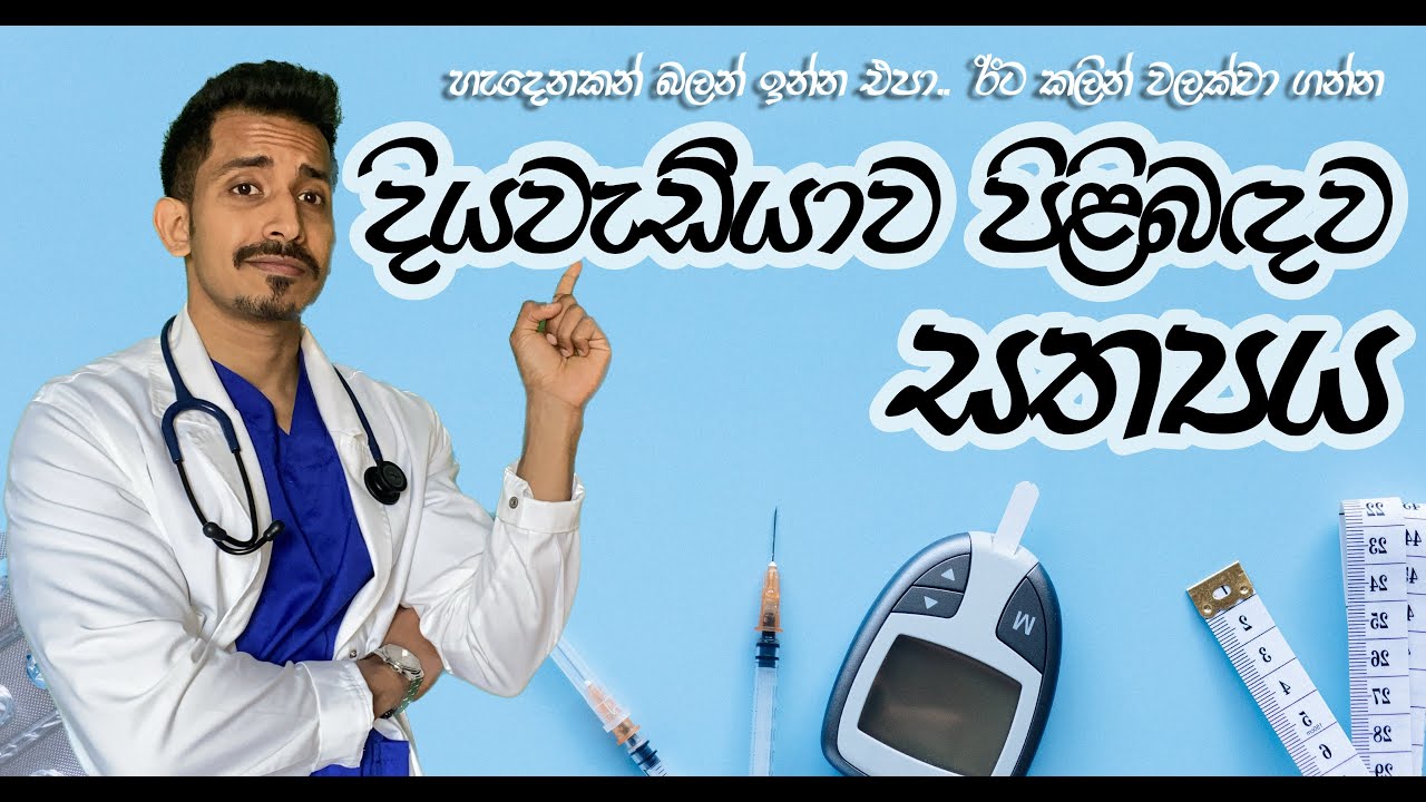 අනිවාර්යයෙන් ඔබ නැරබිය යුතු දියවැඩියාව පිළිබඳ සත්‍යය, Truth about Diabetes විශේෂ විග්‍රහය. Dr. Viraj