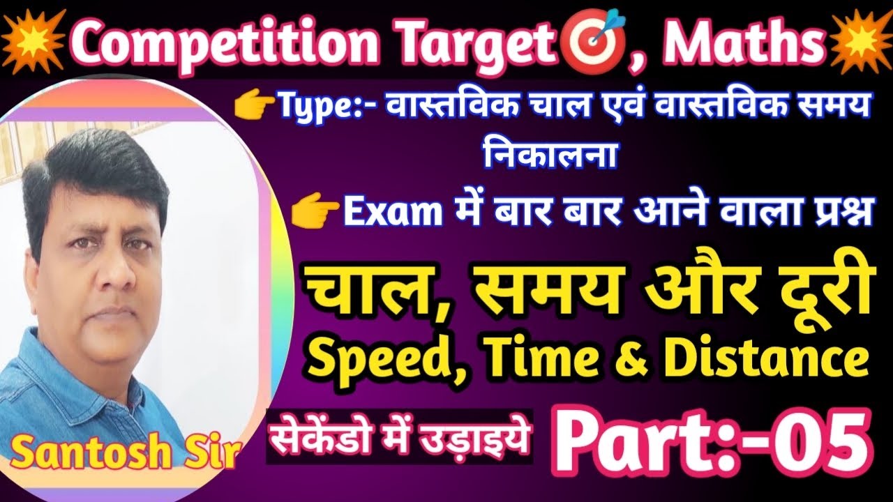🔥चाल, समय एवं दूरी(Part:-5)|Speed,Time&Distance|Railway/SSC/JSSC/BSSC के लिए महत्वपूर्ण प्रश्न