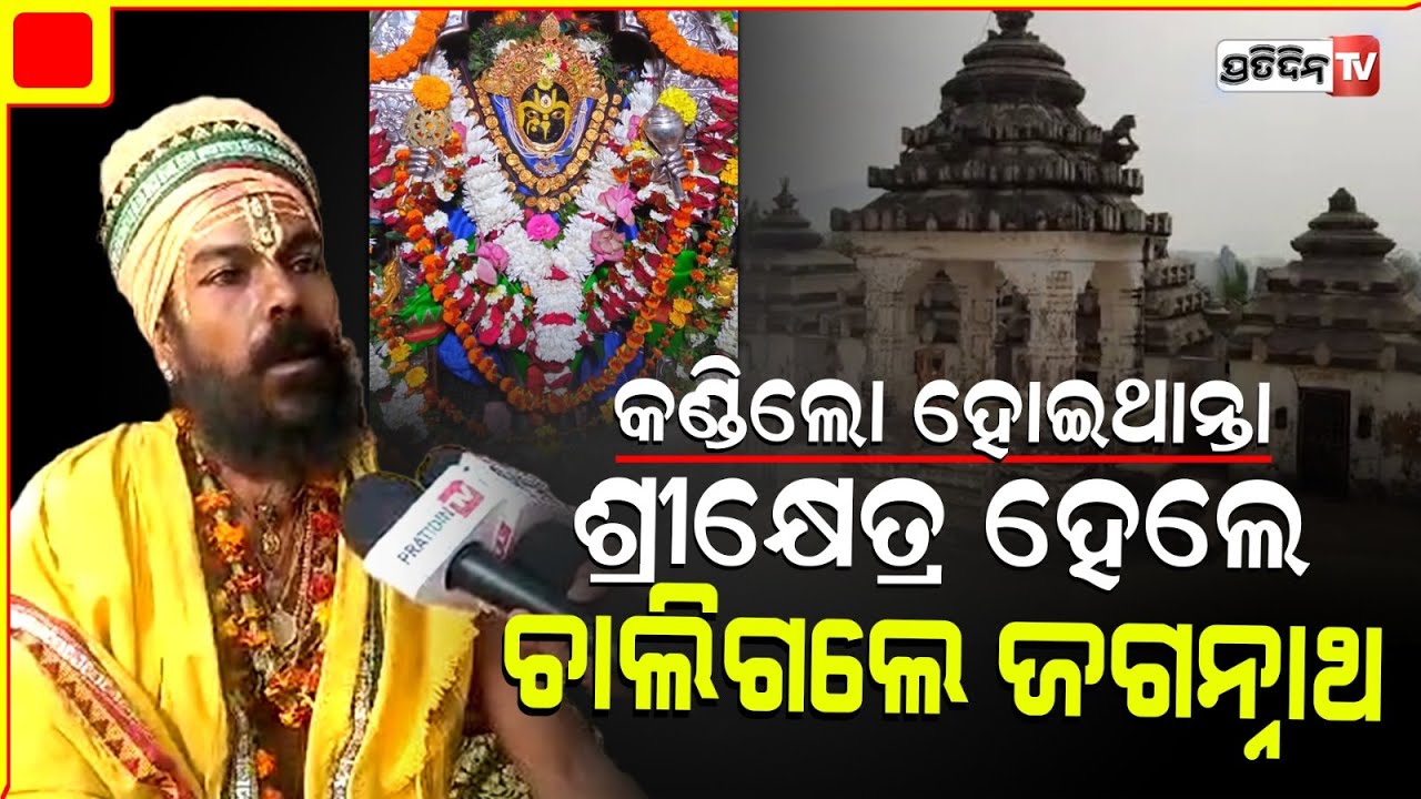 ବିଦ୍ୟାପତି ଦର୍ଶନ କରିବା ପରେ କାହିଁକି ଅଦୃଶ୍ୟ ହୋଇଗଲେ ପ୍ରଭୁ ନୀଳମାଧବ, ଜାଣନ୍ତୁ ରହସ୍ୟ ? Nilamadhab Temple