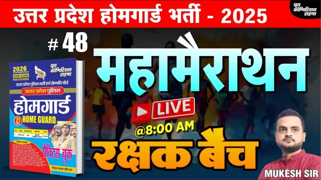 उत्तर प्रदेश होमगार्ड भर्ती -2025 | HOME GUARD | महामैराथन- 48 | रक्षक बैच | BY-MUKESH SIR