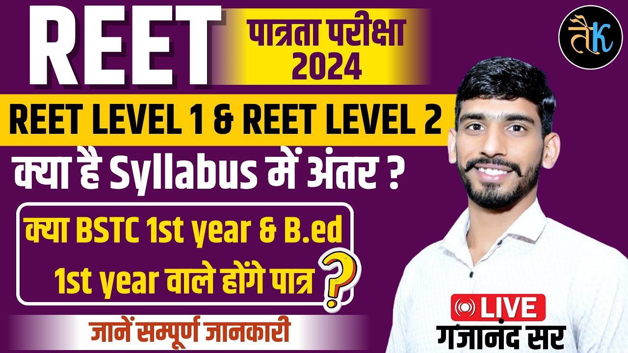 REET L1 & REET L2 क्या है Syllabus में अंतर ? Reet Patrata Pariksha Syllabus | Reet New Vacancy 2024