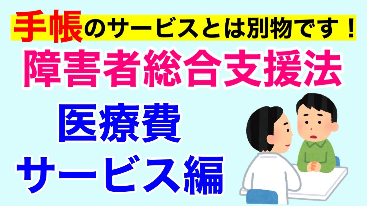 【10分で解説、14分で国試問題】医療費負担軽減と手帳　障害者総合支援法について解説