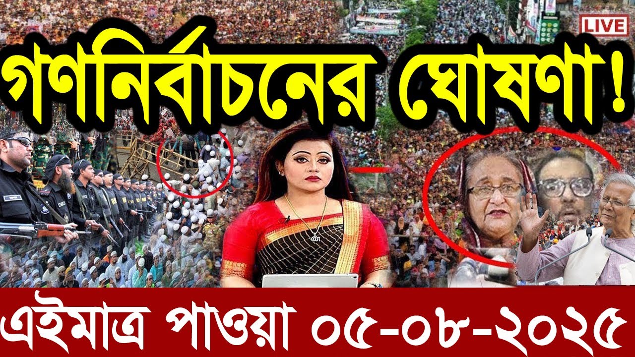 এইমাএ পাওয়া Ajker Khobar 05 August 2025 |Bangladesh latest news | NTV Bangla News | Bangla vision