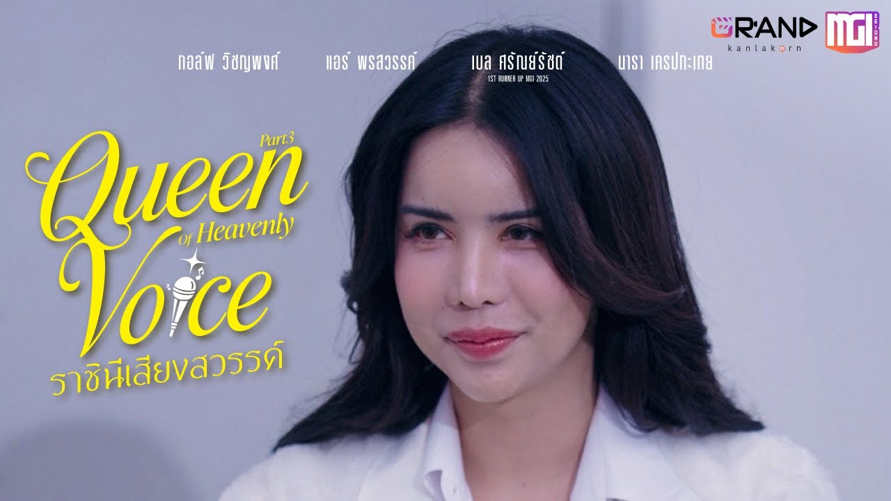 QUEEN OF HEAVENLY VOICE (ราชินีเสียงสวรรค์) PART3 | ละครสั้นMGI
