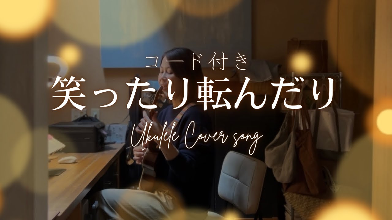 【ウクレレ用にアレンジした】笑ったり転んだり/ウクレレ弾き語り（コード付き）