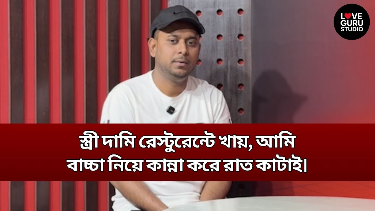স্ত্রী দামি রেস্টুরেন্টে খায়, আমি বাচ্চা নিয়ে কান্না করে রাত কাটাই  | Love Guru Studio | জীবন গল্প