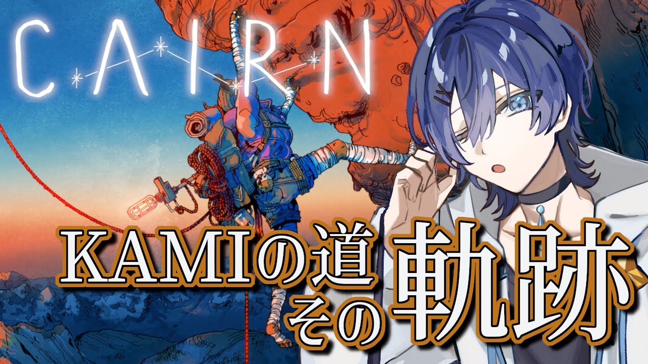 KAMIの最初の試練は、食料と水の確保【CAIRN #2 】/ Vtuber 眠ウタラ