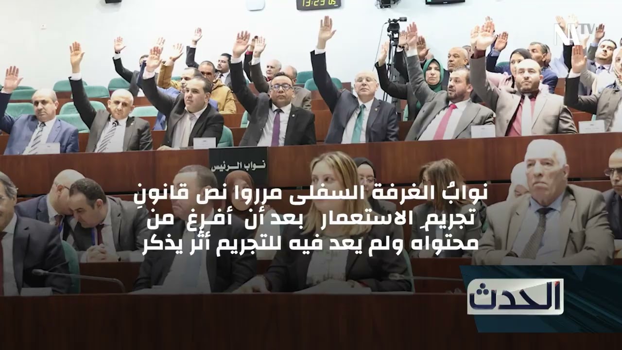 تقرير: قوانين مثيرة للجدل تمرّ بتزكية البرلمان