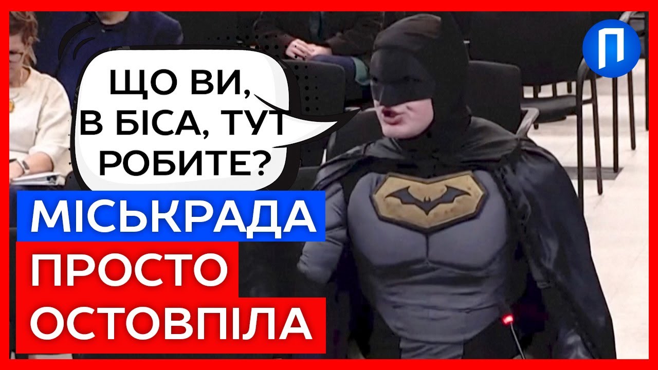 «Ви боягузи і зрадники!» Людина в КОСТЮМІ БЕТМЕНА увірвалась до МІСЬКОЇ РАДИ Каліфорнії