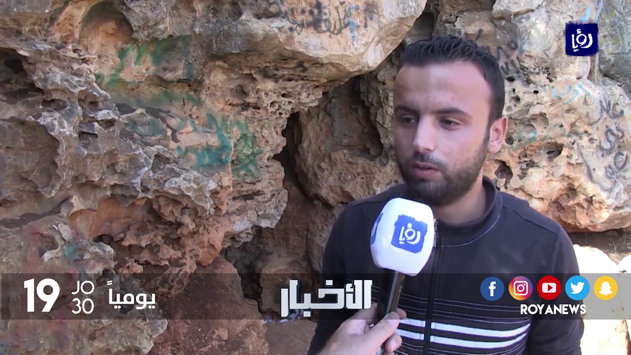 مغارة برقش الأثرية في اربد تتعرض للعبث والتخريب - (25-10-2017)