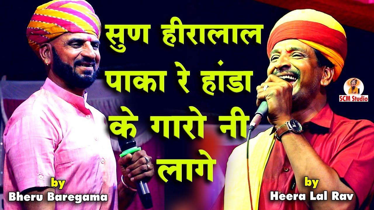 सुण हीरालाल पाका रे हांडा के गारो नहीं लागे | स्वर हीरालाल राव ⚡⚡⚡ भैरु बारेगामा || Live लिंकोड़ा