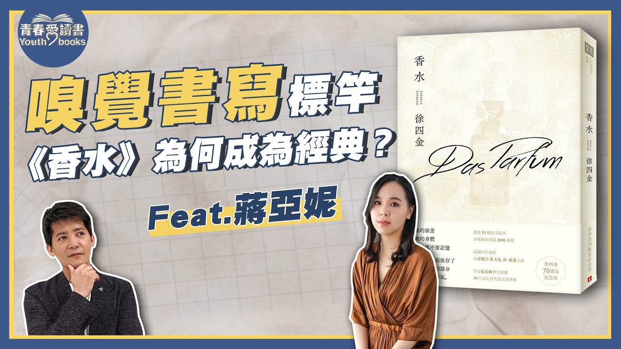 徐四金《香水》嗅覺書寫有何技巧？驚悚的情節背後有何隱喻？｜謝哲青 feat. 蔣亞妮｜完整版｜青春愛讀書
