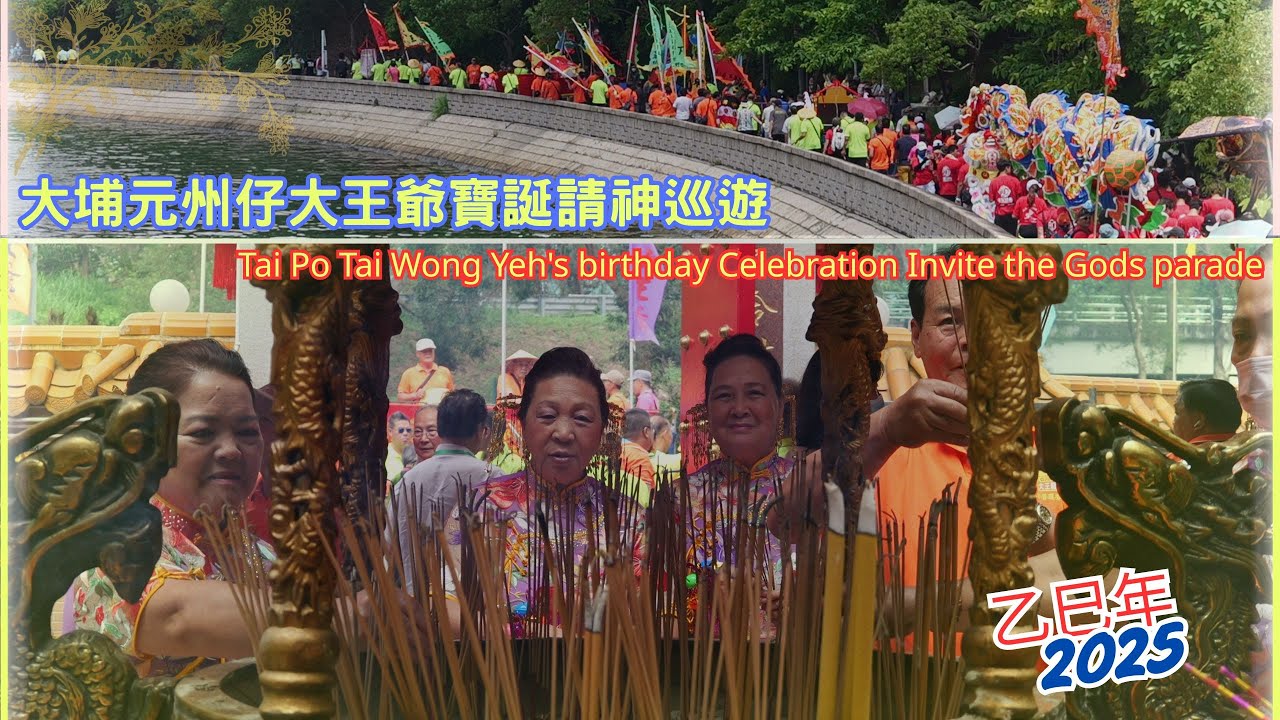 乙巳年大埔元州仔大王爺寶誕請神巡遊 2025 Tai Po Tai Wong Yeh's birthday Celebration Invite the Gods Parade
