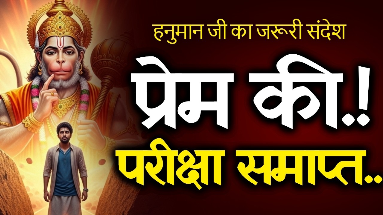 🔴प्रेम की परीक्षा समाप्त..?💍मिलन तय है.! | Today Hanuman sandesh  || universe message