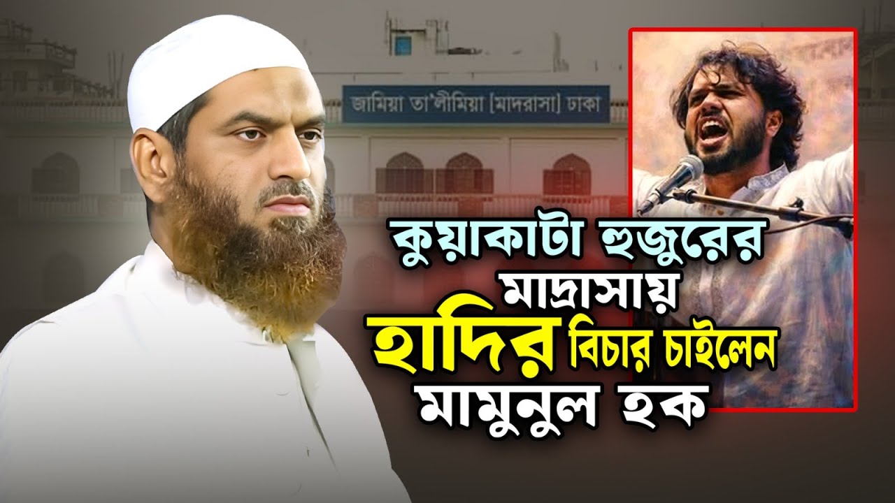 কুয়াকাটা হুজুরের মাদ্রাসায় শহীদ হাদির বিচার চাইলেন আল্লামা মামুনুল হক || Mamunul Haq New Waz 2026