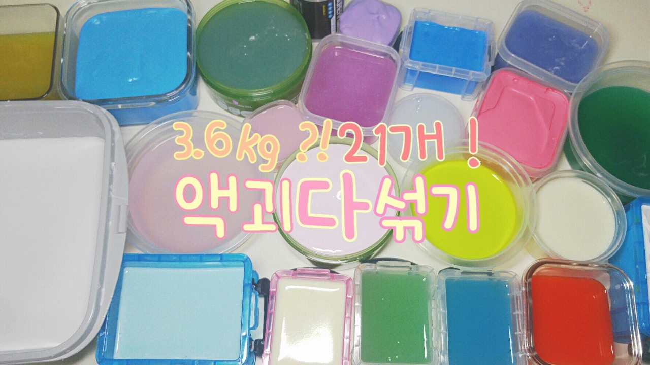 ❤ 20000 ❤ 3.6kg ?! 21개 ! 액괴다섞기 | 뿌링클 여러분 감사하고 사랑합니다 💗 | 액괴소개섞기 | 거대블루베리쉐이크액괴 | 뿌직