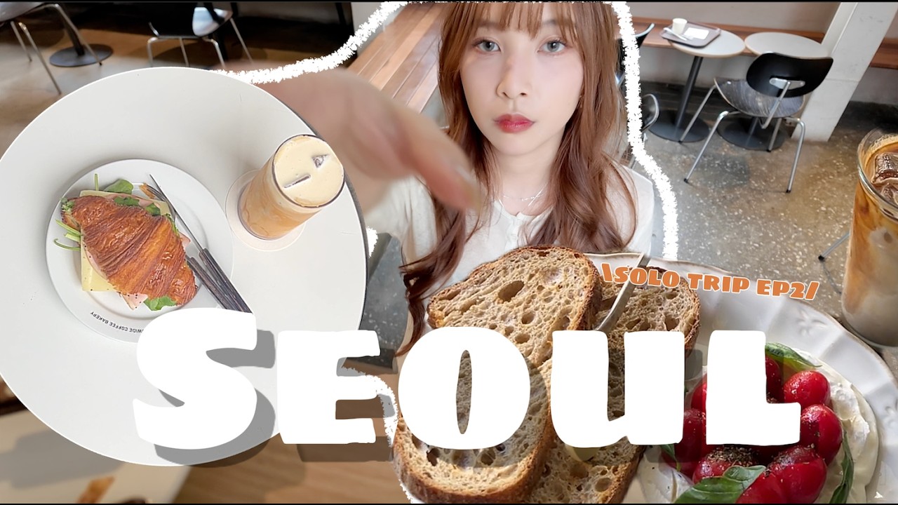 一個人的韓國旅行🇰🇷ep2｜一個人去吃一隻雞🥘、第一次醫美🧖🏻‍♀️、首爾林逛個推薦｜獨旅Vlog｜YJ