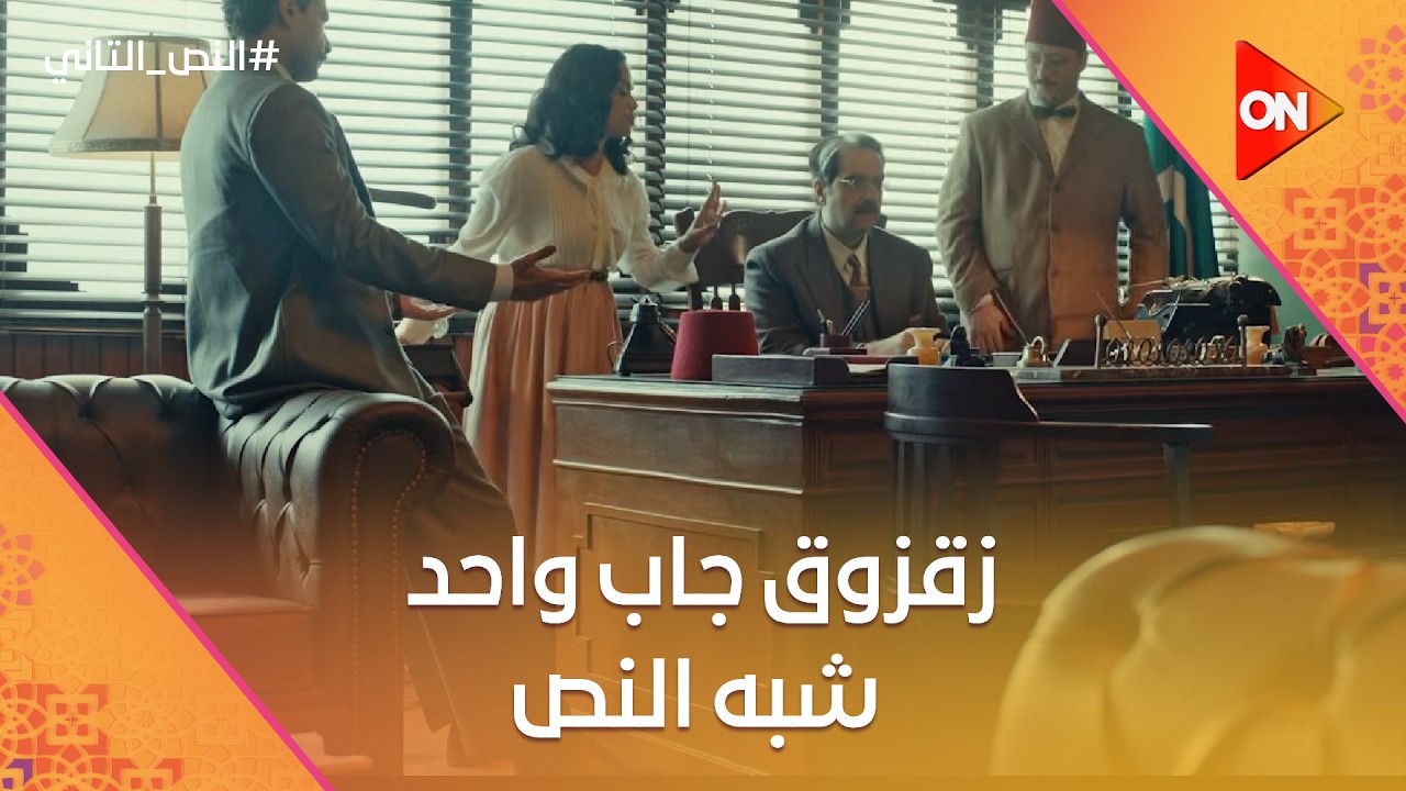 زقزوق جاب واحد شبه النص ونيكولاس كيج.. هتموت من الضحك😂🤣 #النص_التاني