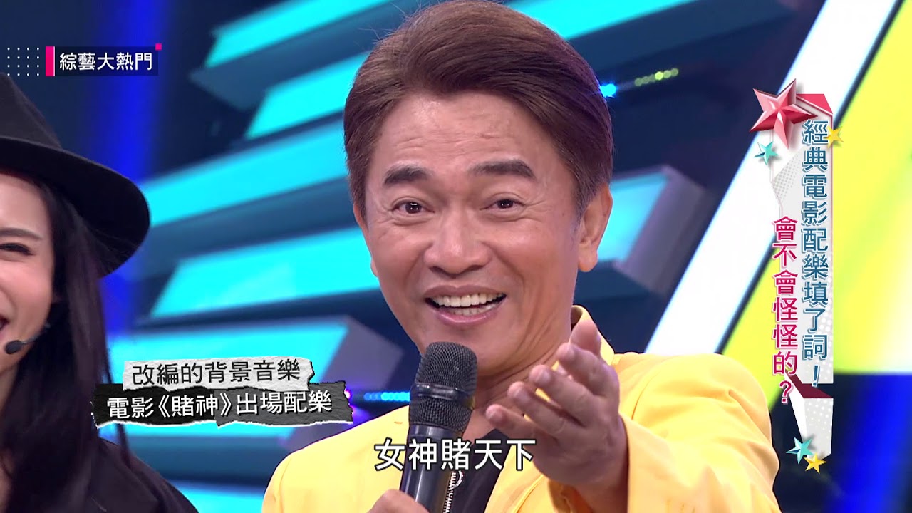【經典電影配樂填了詞！會不會怪怪的？】20180717綜藝大熱門