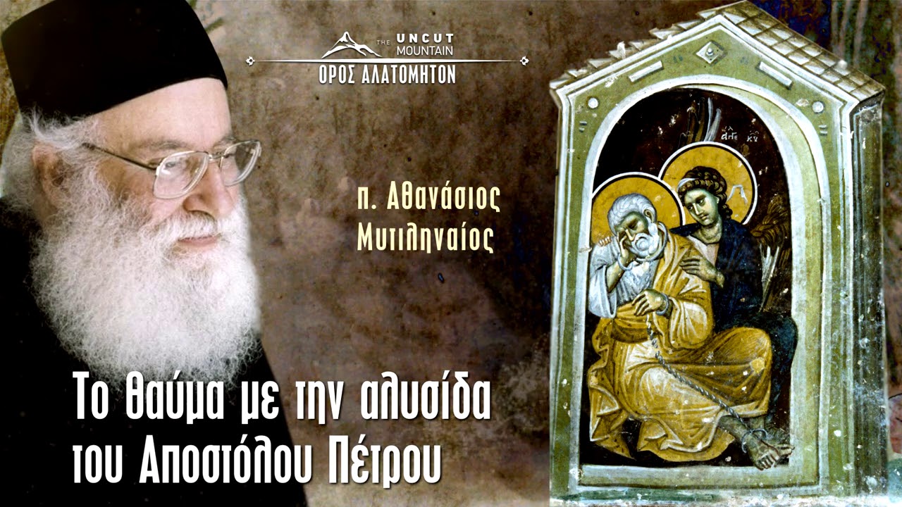 Το θαύμα με την αλυσίδα του Απ. Πέτρου - π. Αθανάσιος Μυτιληναίος