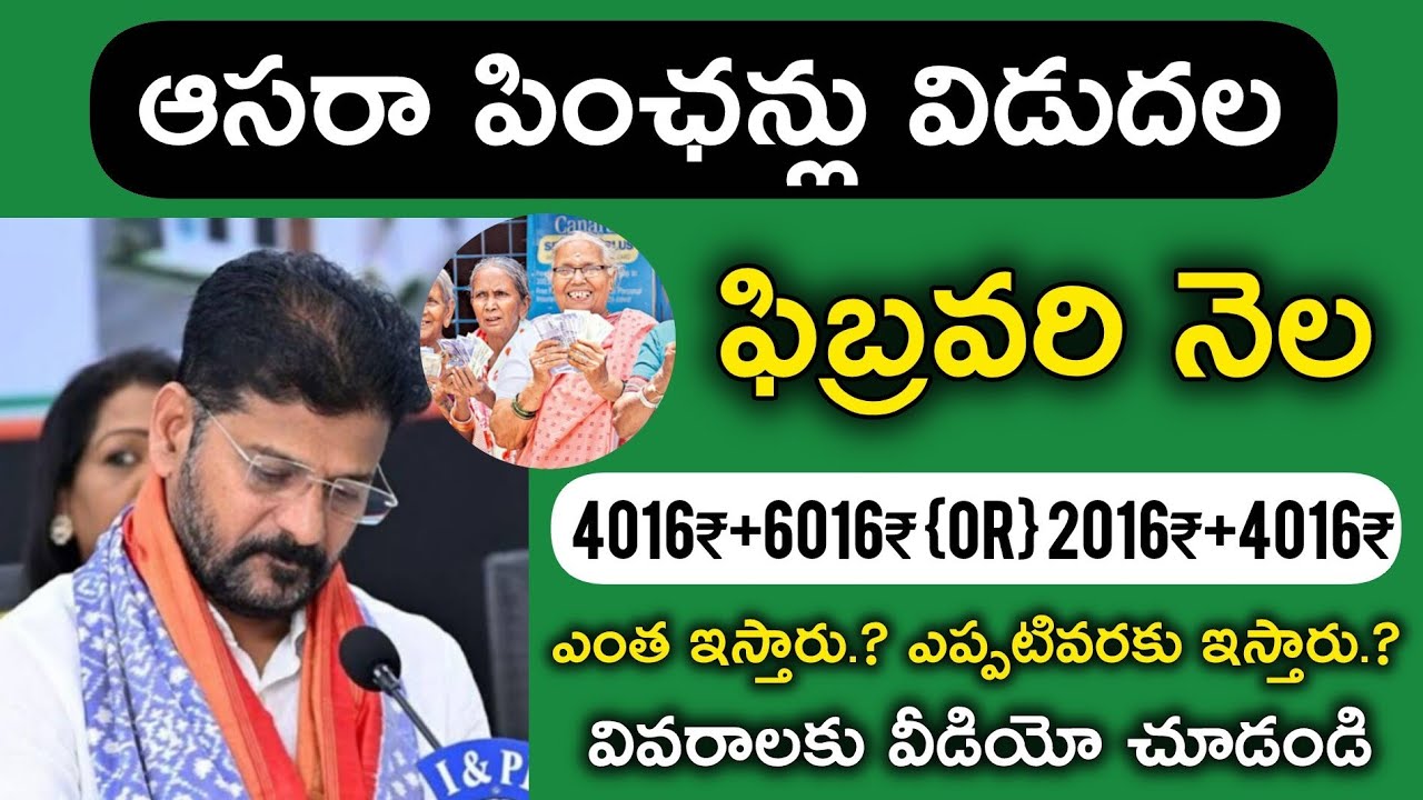 ఆసరా పింఛన్లు 4016+6016 విడుదల | Telangana Asara Pensions Update 2026 | Cheyutha Pensions Telugu