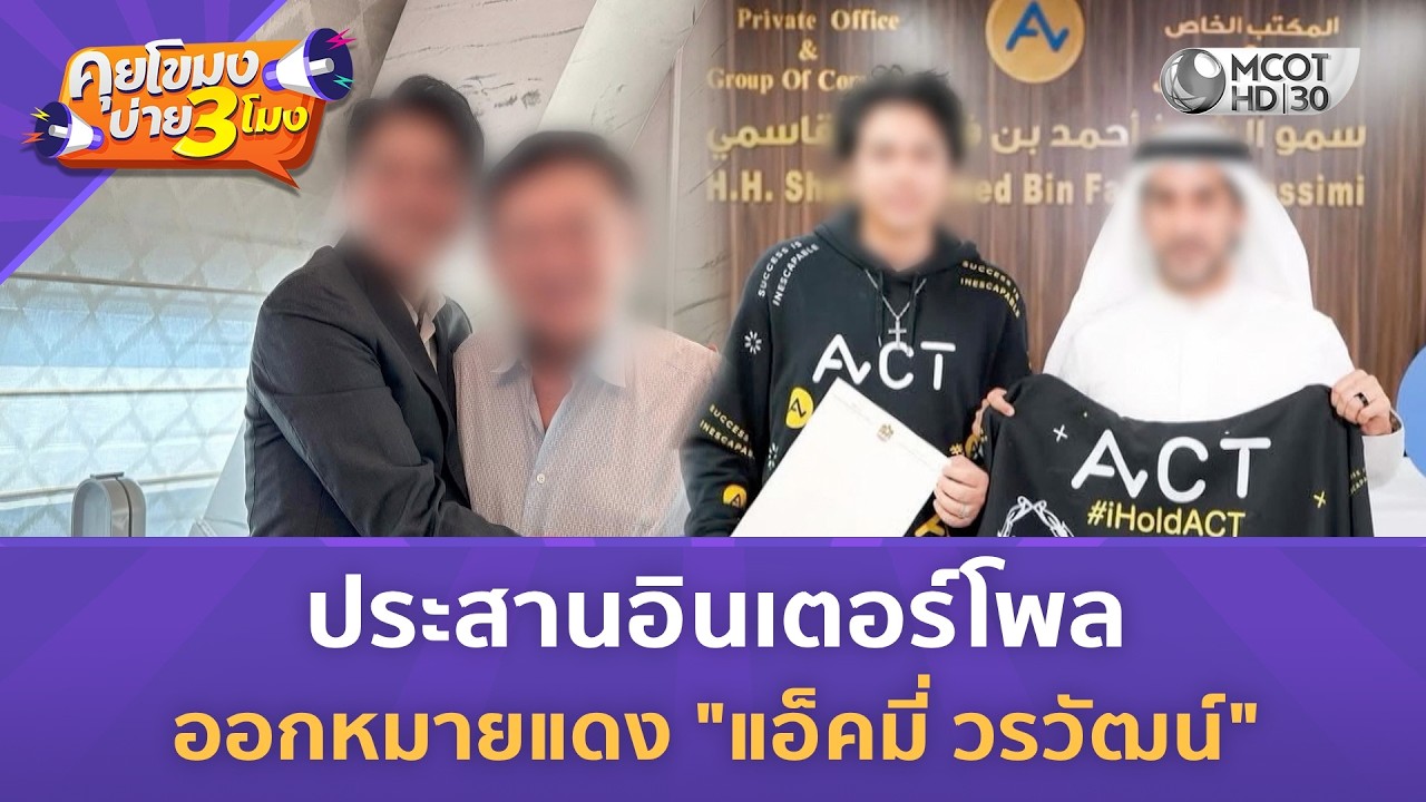 ประสานอินเตอร์โพล ออกหมายแดง 