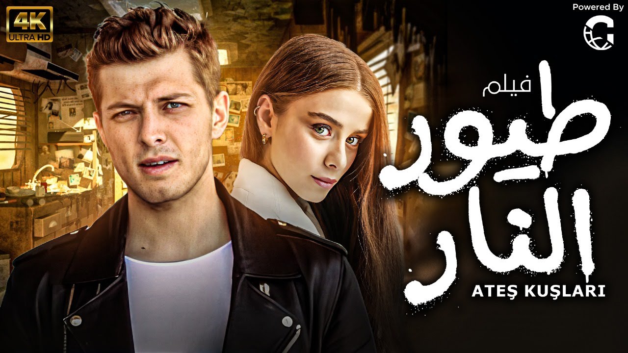 فيلـم العيـد حصـريـا فيلـم 