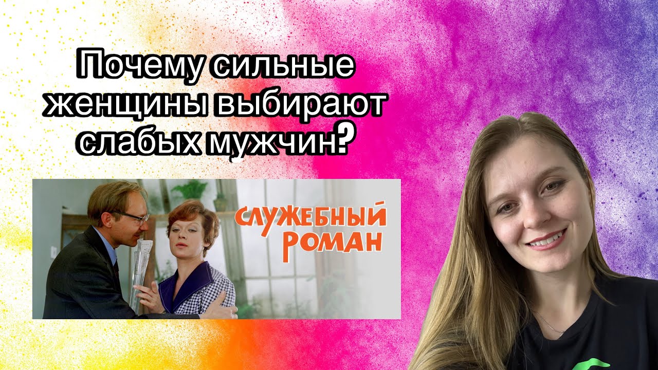 ☕️ Почему сильная женщина выбирает слабого мужчину | Мой взгляд на “Служебный роман”