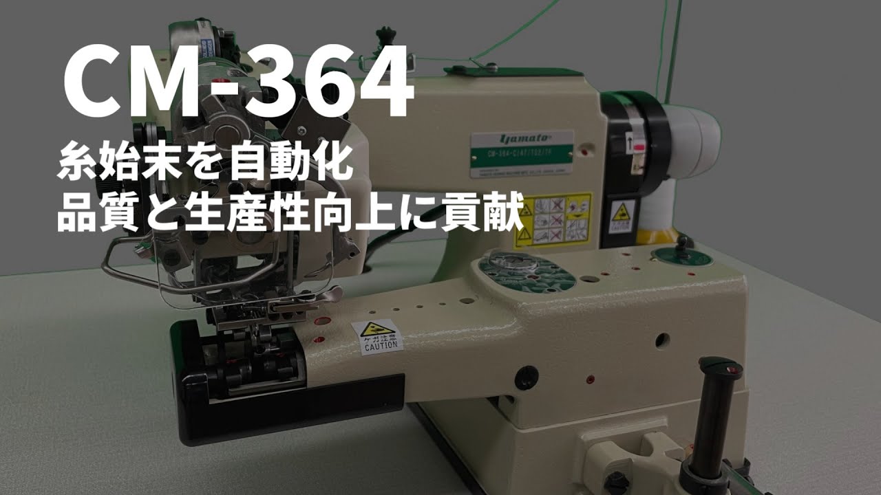Yamato CM-364 | 糸始末を自動化し品質と生産効率に貢献する単環スクイ縫いミシン