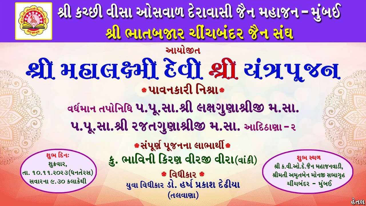 Shri CVOD Jain Mahajan Mumbai & Shri Bhaat Bazar Chinchbunder Jain Sangh Ayojit Shri Yantra Poojan